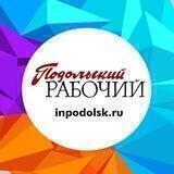 Подольский рабочий