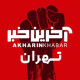 آخرین خبر تهران