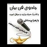 گویندگی رادیو و فن بیان