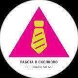 Работа в Сколково