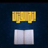 إنه القرآن ( القناة الرسمية )