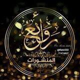 ⚜رَوَائــــــــــْع المَنشُــــورات⚜