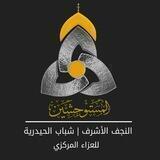 هيئة نور المستوحشين | النجف الاشرف | شباب الحيدرية