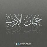 جُمانُ الأَدَب