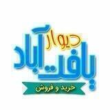 دیوار یافت آباد