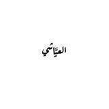 رقشٌ جَذِل