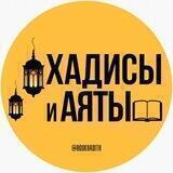 ХАДИСЫ И АЯТЫ