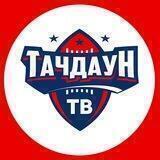 Тачдаун ТВ