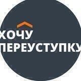 ХОЧУ ПЕРЕУСТУПКУ