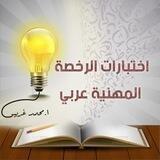 اختبارات الرخصة المهنية - اللغة العربية (كفايات غريبو)