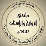 ملتقى الرواية والإسناد