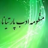 🔷 منظومه ادب پارتیانا 🔷