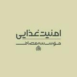 واحد امنیت غذایی مؤسسه مصاف