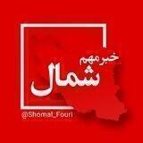 شمال فوری ☘️