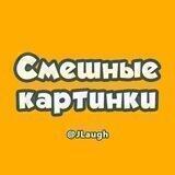 Смешные картинки