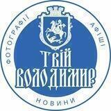 Твій Володимир🇺🇦