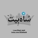 شــاه‌بیــت