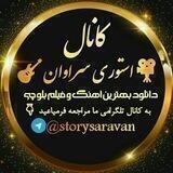 💗استوری سراوان💗