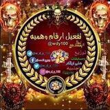 تفعيل ارقام وهميه