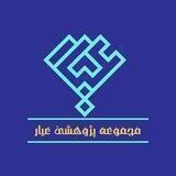 عیار