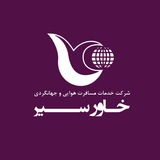 آژانس هواپیمایی خاورسیر 🗺️✈️