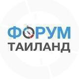 🇹🇭 ТАИЛАНД | чат - форум