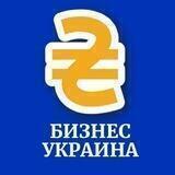 Бизнес Украина