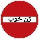 ژن خوب