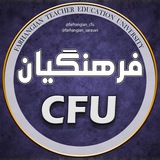 دانشگاه فرهنگیان کشور