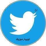 توييتر موزيك