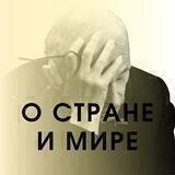 О стране и мире