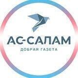 "Ас-Салам" - Добрая газета