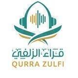 قناة : قراء الزلفي 🎙