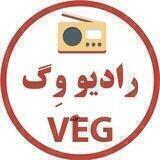 رادیو وگ 📻