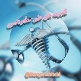 گنجینه های طبی📔👨‍⚕️📚