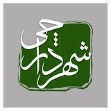 شهردارچي