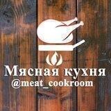 Мясная кухня