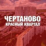 Красный Квартал Чертаново [ККЧ]