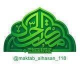 مـکـتب الـحـسـن عـلیه السـلام