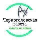 НОВОСТИ ЧЕРНОГОЛОВКИ