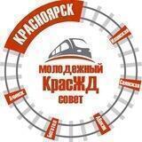Молодежь КрасЖД
