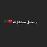 رسائل مجهوله ♥️🎼 .