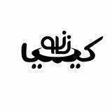 نانو و کیمیا | Nanokimia