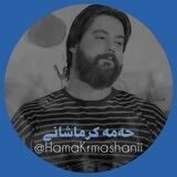 حه‌مه کرماشانی | Hama Krmashani