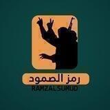 رمز الصمود - RAMZ ALSUMUD