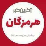 آخرین خبر هرمزگان