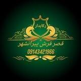 قصر فرش پیرانشهر