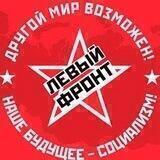 Левый Фронт Хабаровск