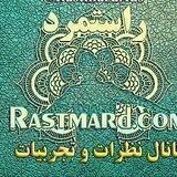 تجربیات و نظرات کاربران راستمرد