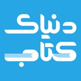 |دنیای کتاب|